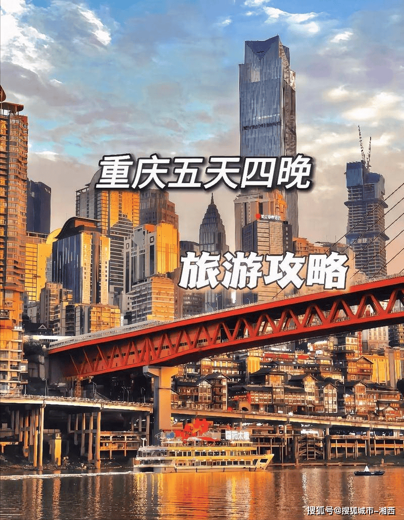 庆五日游最佳路线去旅游前必看攻略PG麻将胡了重庆五日游攻略推荐重(图3)