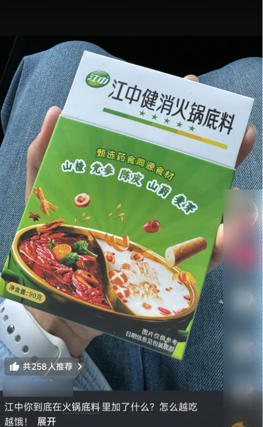 火锅赛道推“健消火锅底料”客服：只是食品没有药效麻将胡了2试玩模拟器做健胃消食片的江中制药卷入(图1)